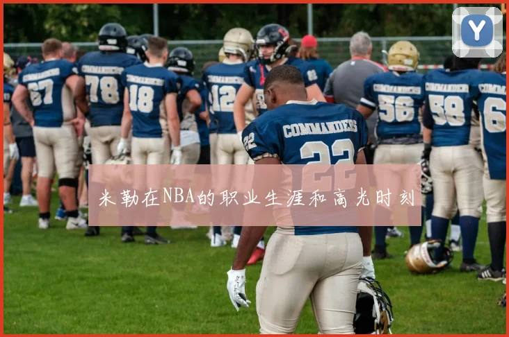 米勒在NBA的职业生涯和高光时刻