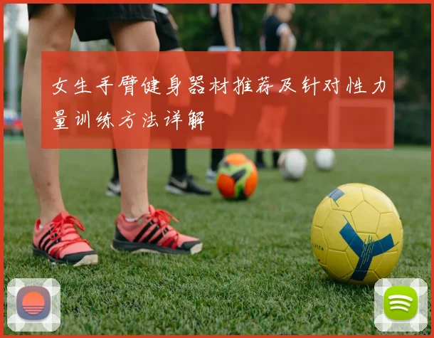 女生手臂健身器材推荐及针对性力量训练方法详解