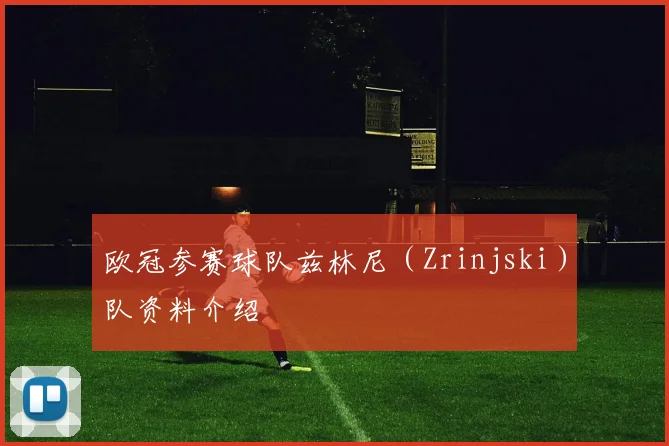 欧冠参赛球队兹林尼（Zrinjski）队资料介绍