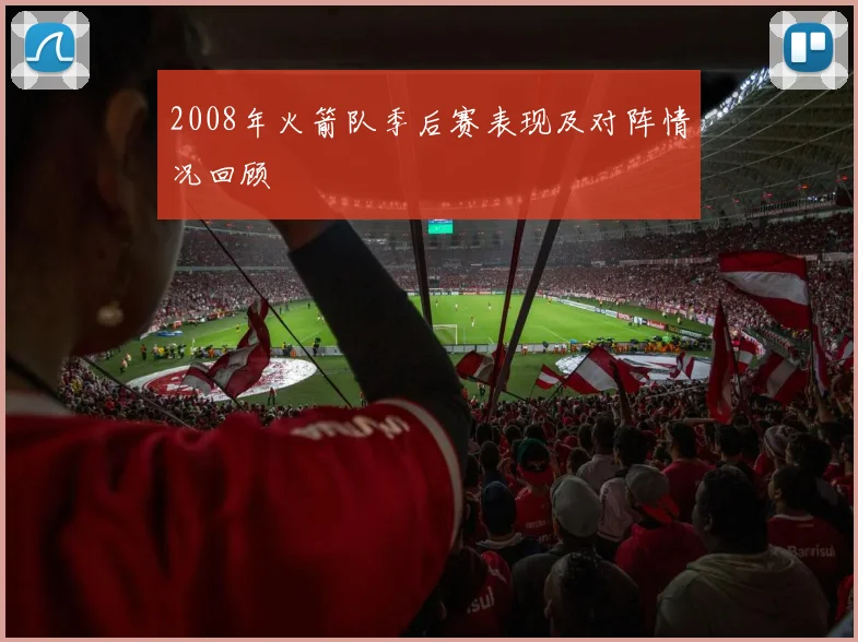 2008年火箭队季后赛表现及对阵情况回顾