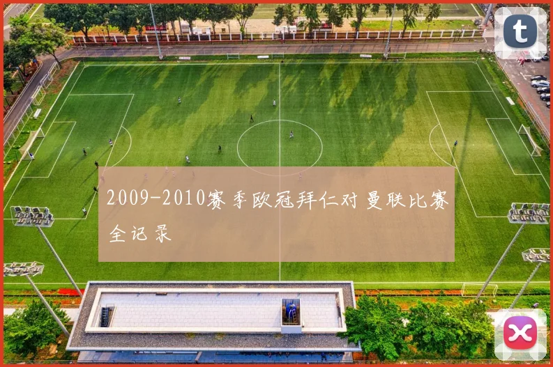 2009-2010赛季欧冠拜仁对曼联比赛全记录