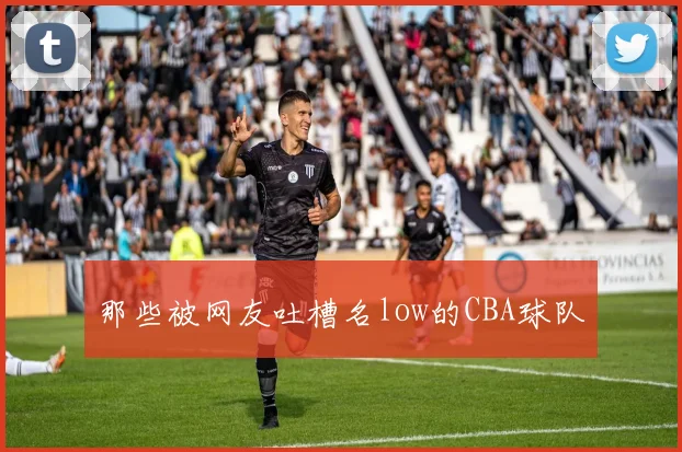 那些被网友吐槽名low的CBA球队