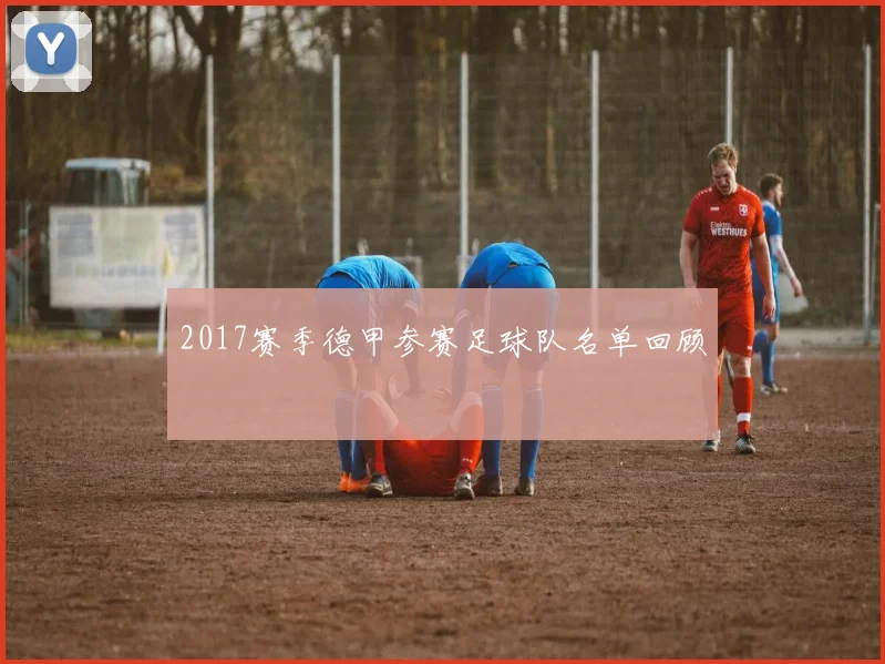 2017赛季德甲参赛足球队名单回顾