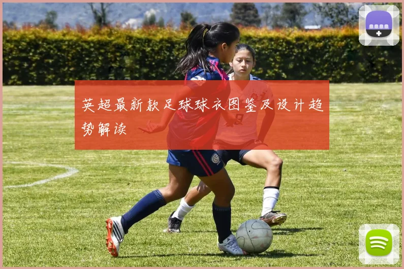 英超最新款足球球衣图鉴及设计趋势解读