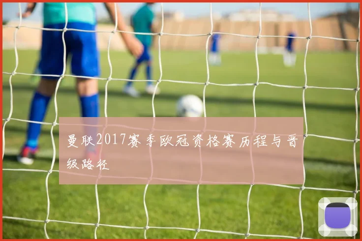 曼联2017赛季欧冠资格赛历程与晋级路径