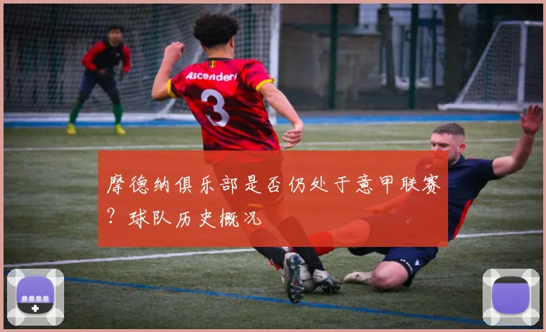 摩德纳俱乐部是否仍处于意甲联赛？球队历史概况