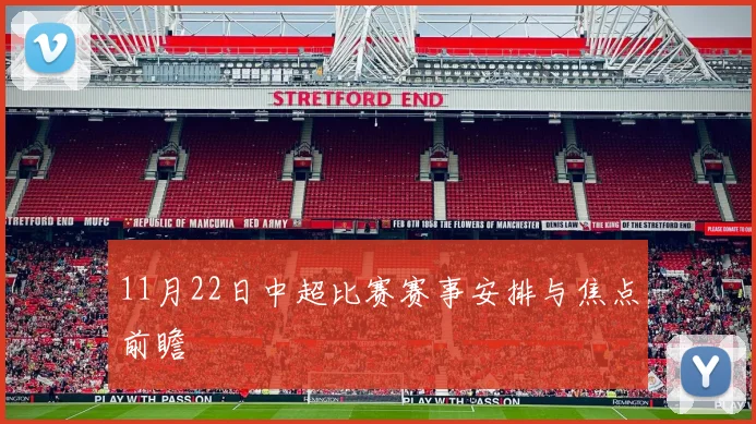 11月22日中超比赛赛事安排与焦点前瞻