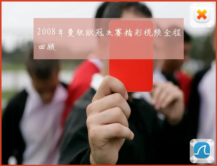 2008年曼联欧冠决赛精彩视频全程回顾
