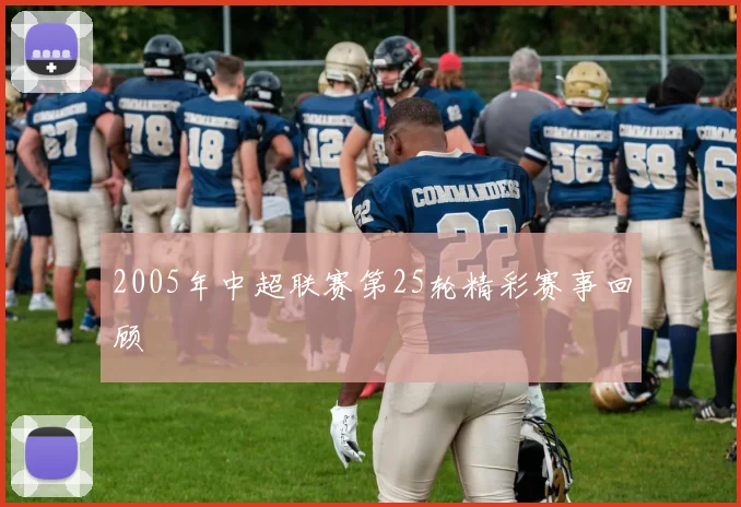 2005年中超联赛第25轮精彩赛事回顾