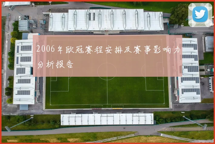 2006年欧冠赛程安排及赛事影响力分析报告
