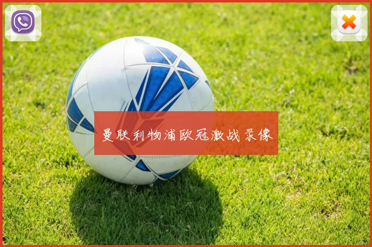 曼联利物浦欧冠激战录像