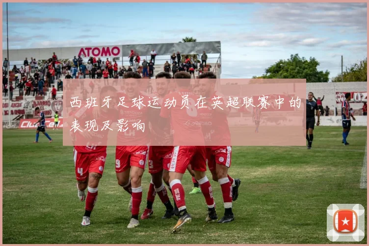 西班牙足球运动员在英超联赛中的表现及影响