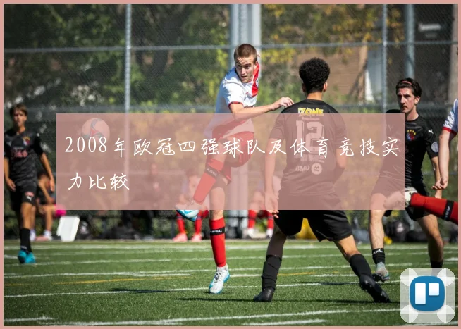 2008年欧冠四强球队及体育竞技实力比较
