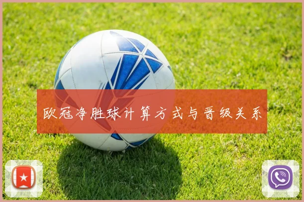 欧冠净胜球计算方式与晋级关系